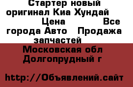 Стартер новый оригинал Киа/Хундай Kia/Hyundai › Цена ­ 6 000 - Все города Авто » Продажа запчастей   . Московская обл.,Долгопрудный г.